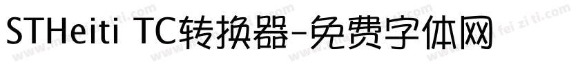 STHeiti TC转换器字体转换